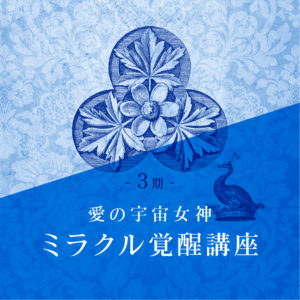 愛の宇宙女神🪽ミラクル覚醒講座